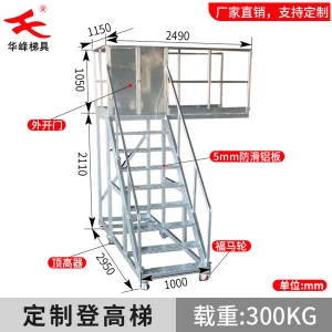 鋁合金定制開門式檢修平臺(tái)梯